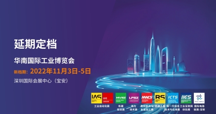 延期定档 | 2022华南国际工业博览会延期至2022年11月3日-5日