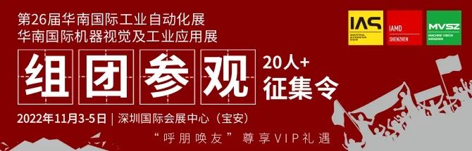 组团征集令 | 加入2022华南工博会VIP参观团，尊享贵宾礼遇