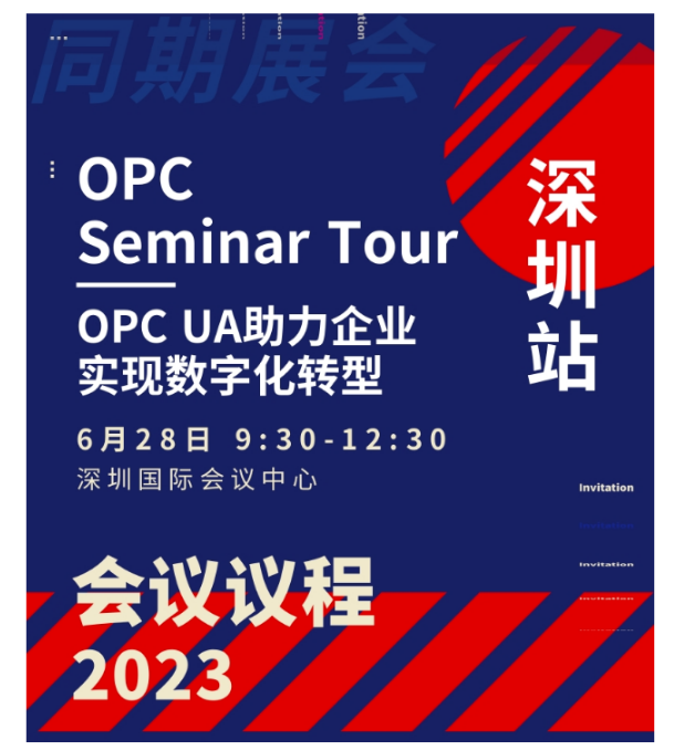 论坛议程 | OPC Seminar Tour– 深圳