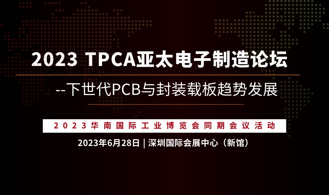 论坛议程 | 2023 TPCA亚太电子制造论坛-下世代PCB与封装载板趋势发展
