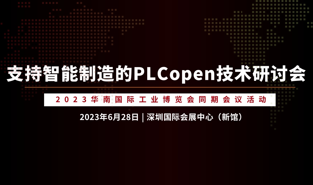论坛议程 | 支持智能制造的PLCopen技术研讨会