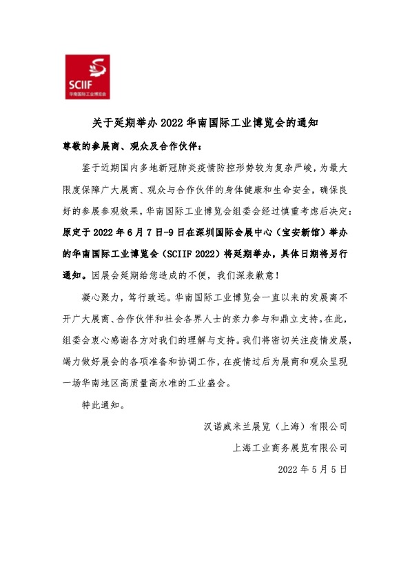 [final] 关于延期举办2022华南国际工业博览会的通知.jpg