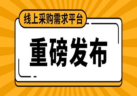 不论您有什么采购需求，我们都能为您在线上