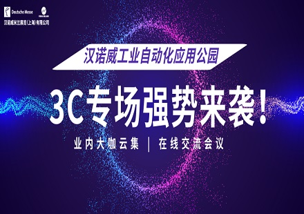 2020汉诺威工业自动化应用公园 | 直播当道，3C专场来袭！