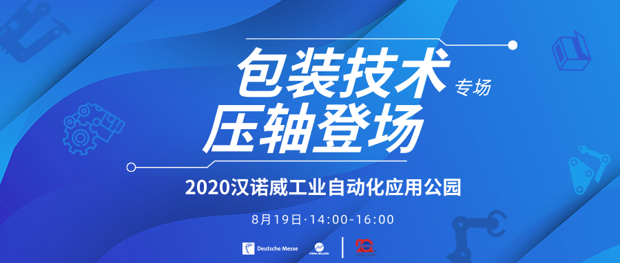 压轴登场！汉诺威自动化应用公园——包装技术专场