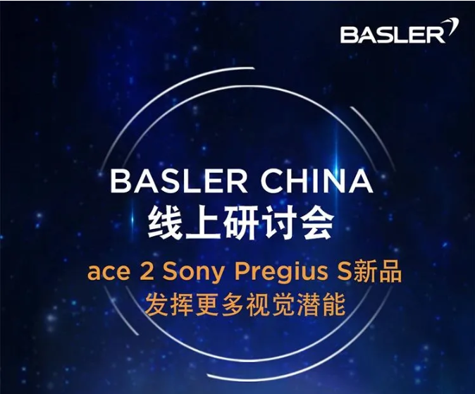 线上研讨会 | ace 2 Sony Pregius S新品，发挥更多视觉潜能