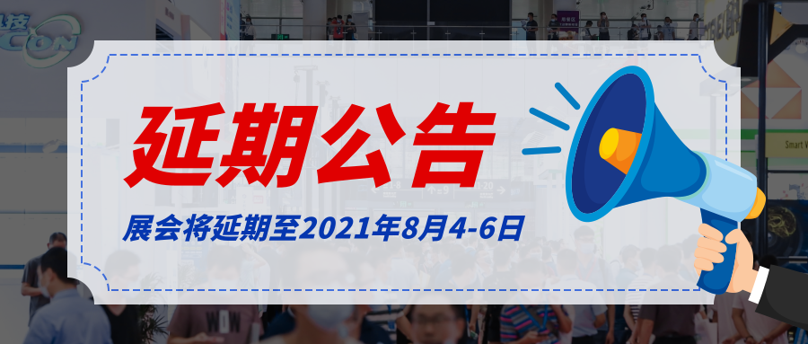 通知 | 华南国际工业博览会延期至2021年8月4-6日，地点不变