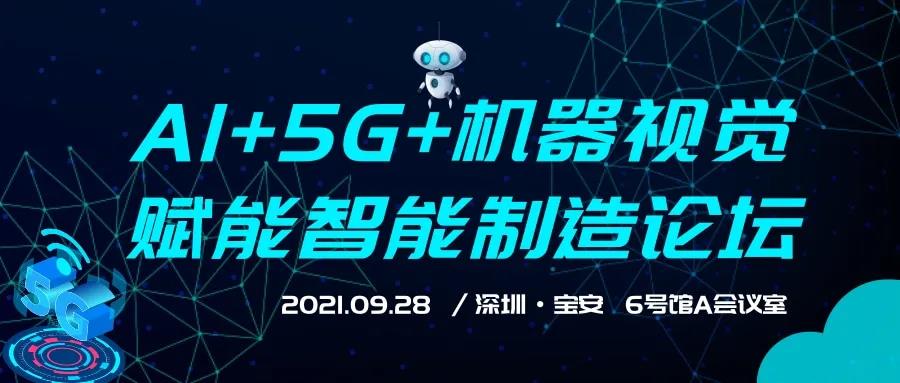 【视觉同期论坛】AI+5G+机器视觉赋能智能制造论坛