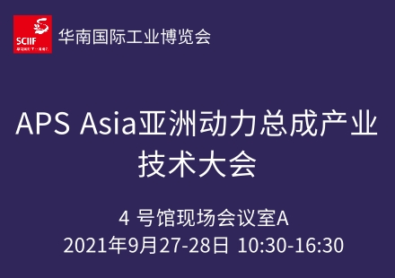 APS Asia亚洲动力总成产业技术大会
