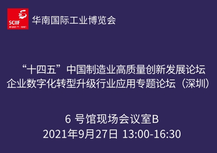 【同期论坛】十四五”中国制造业高质量创新发展论坛 ——企业数字化转型升级行业应用专题论坛（深圳）