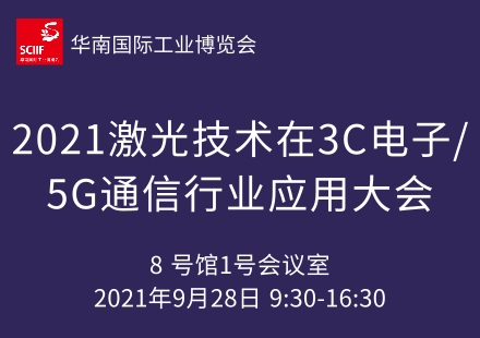 2021激光技术在3C电子/5G通信行业应用大会