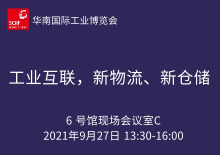 工业互联，新物流、新仓储