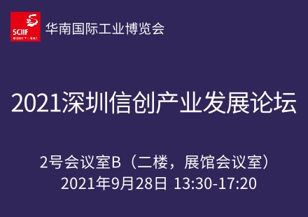 2021深圳信创产业发展论坛