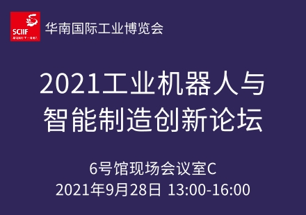 2021工业机器人与智能制造创新论坛