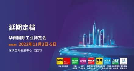 延期定档 | 2022华南国际工业博览会延期至2022年11月3日-5日