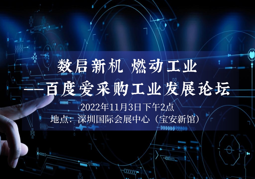 数启新机 燃动工业——百度爱采购工业发展论坛