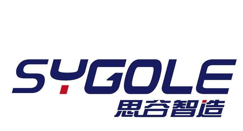 重磅推介 | 500强企业核心供应商——思谷（SYGOLE）