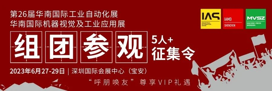 组团征集令 | 加入2023华南工博会VIP参观团，尊享贵宾礼遇