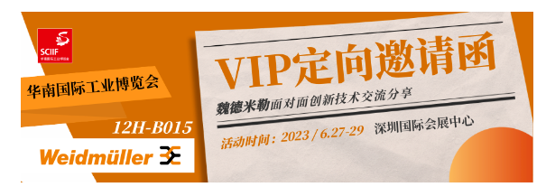 VIP定向邀请函 | SCIIF 邀您与魏德米勒面对面创新技术交流分享