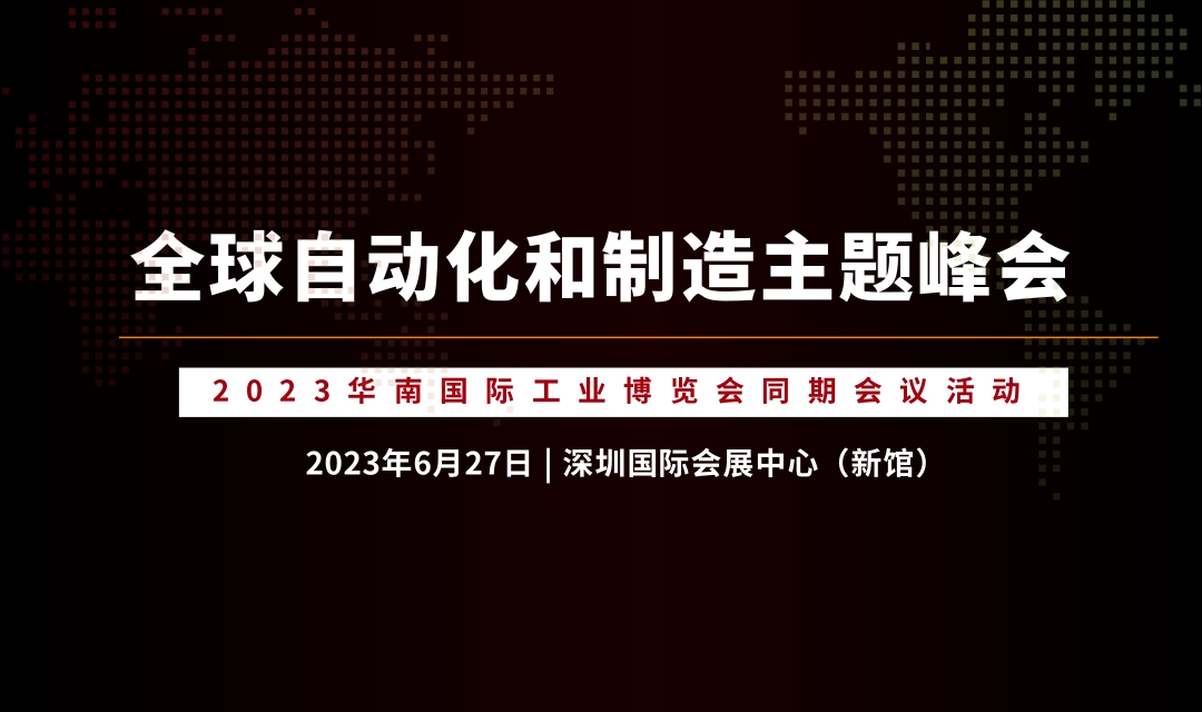 论坛议程 | 2023（第十二届）全球自动化和制造主题峰会 深圳站