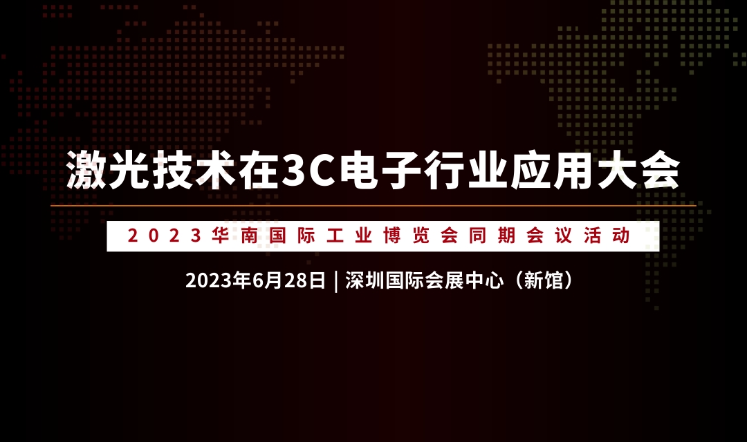 论坛议程 | 2023激光技术在3C电子行业应用大会