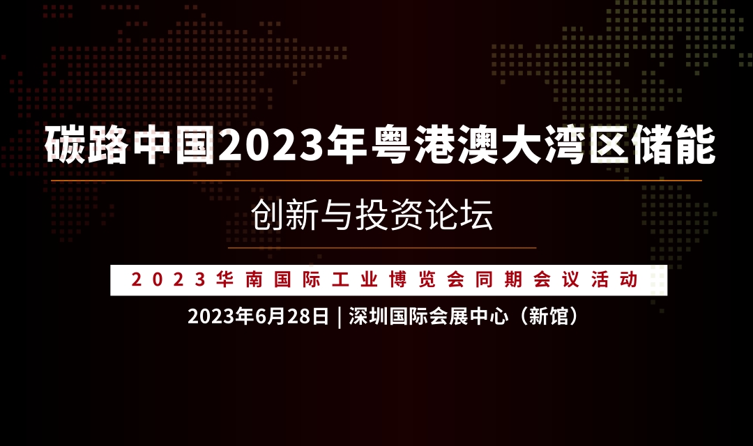 论坛议程 | 碳路中国2023年粤港澳大湾区储能创新与投资论坛