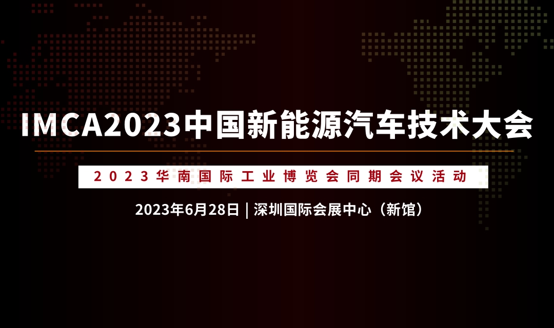 论坛议程 | IMCA2023中国新能源汽车技术大会