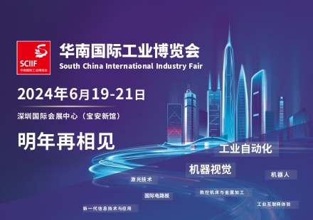 全流程智造激发创新热潮，2023华南国际工业博览会圆满落幕