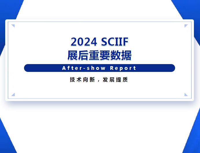SCIIF 2024 | 展后重要数据发布